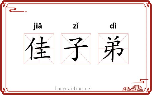 佳子弟 佳子弟