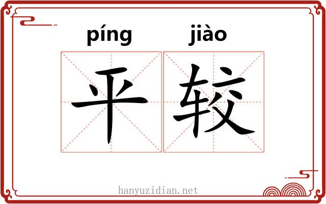 平较 平较