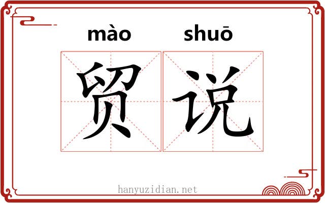 贸说