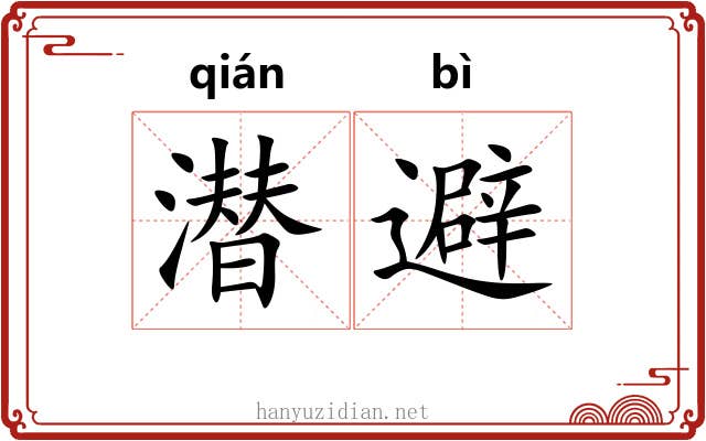 潜避