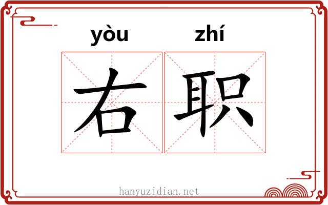 右职 右职