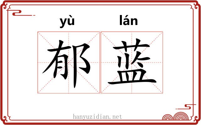 郁蓝