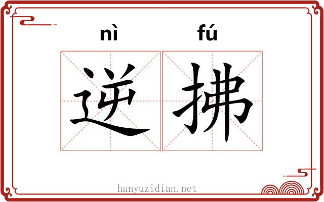 逆拂
