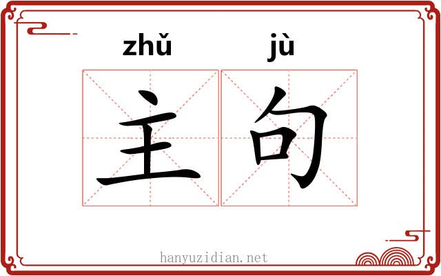 主句