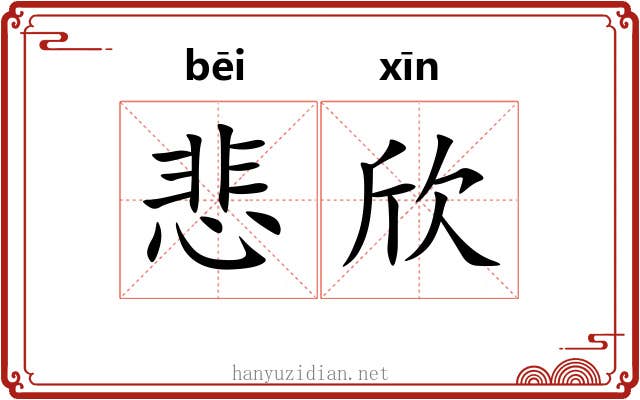 悲欣