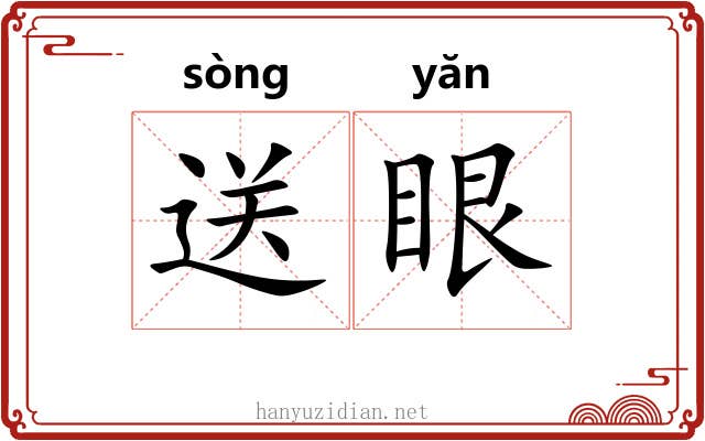 送眼 送眼