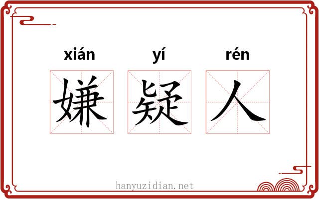 嫌疑人 嫌疑人