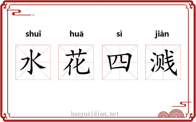 水花四溅 水花四溅