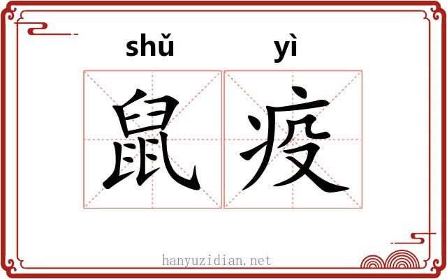 鼠疫 鼠疫