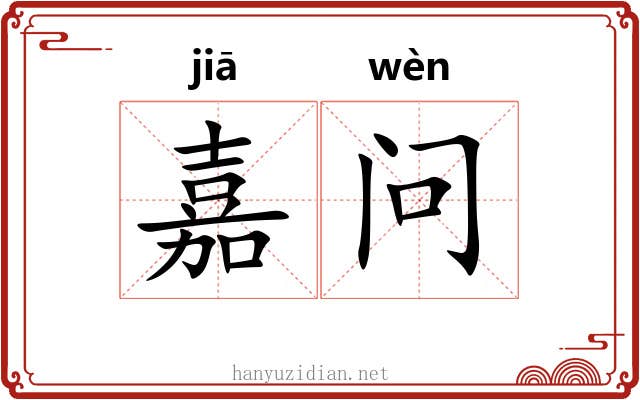 嘉问