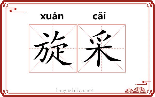 旋采