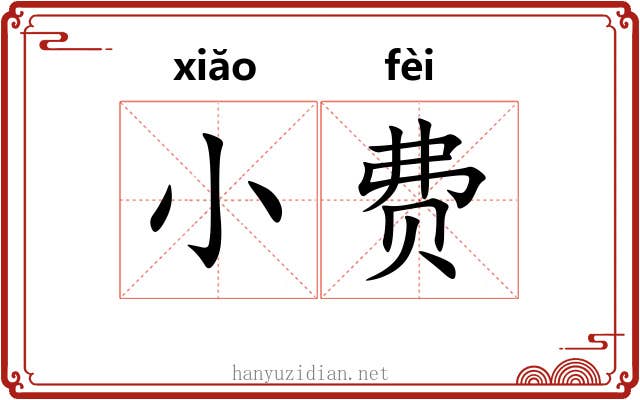 小费