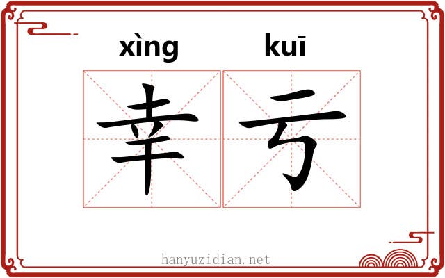 幸亏