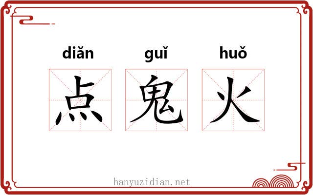 点鬼火