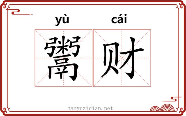鬻财