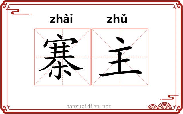 寨主