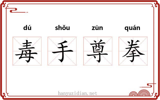 毒手尊拳