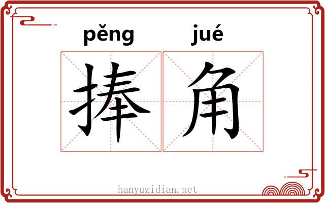 捧角