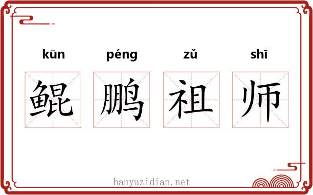 鲲鹏祖师