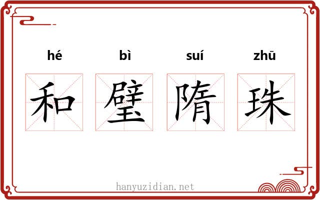 和璧隋珠 和璧隋珠
