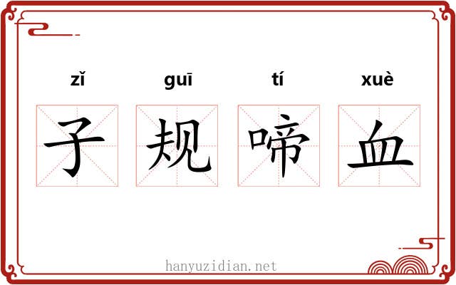 子规啼血