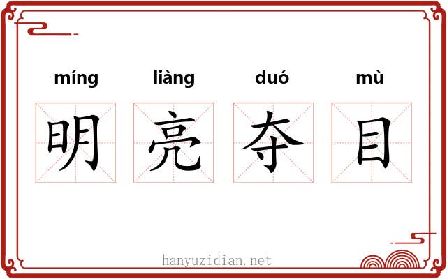 明亮夺目 明亮夺目