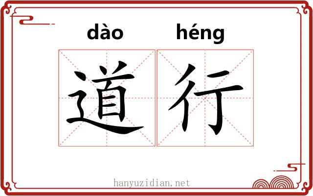 道行 道行