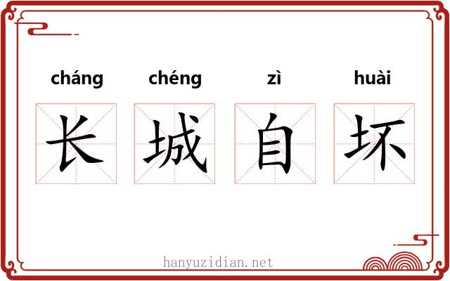 长城自坏