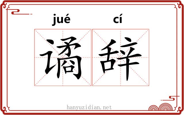 谲辞