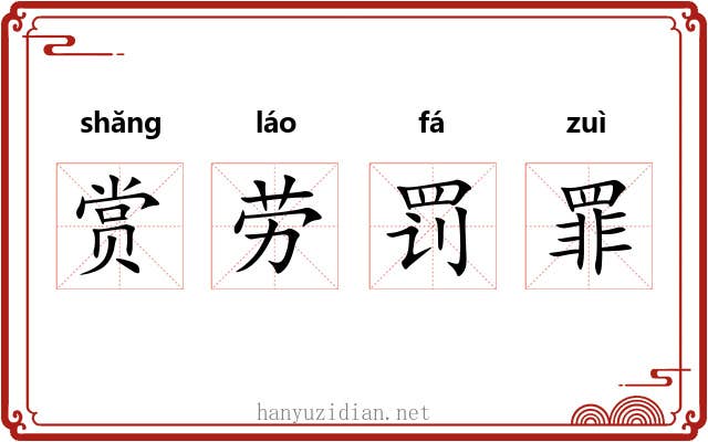 赏劳罚罪 赏劳罚罪