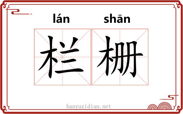 栏栅