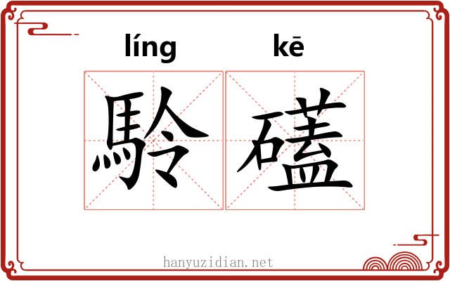 駖礚