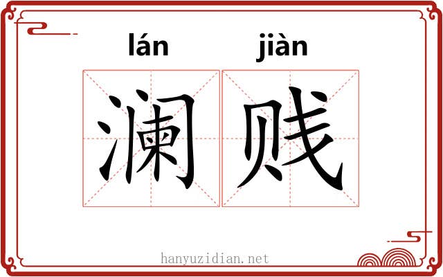 澜贱