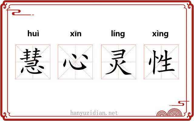 慧心灵性 慧心灵性