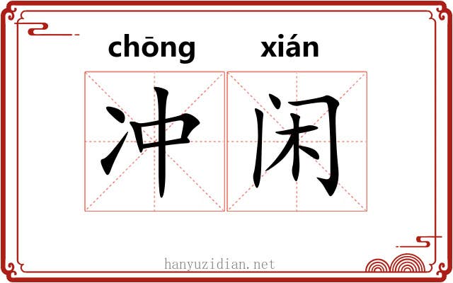 冲闲 冲闲