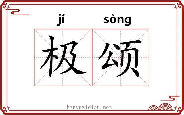 极颂