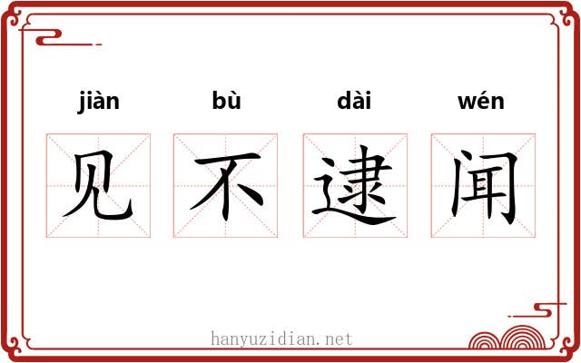 见不逮闻 见不逮闻