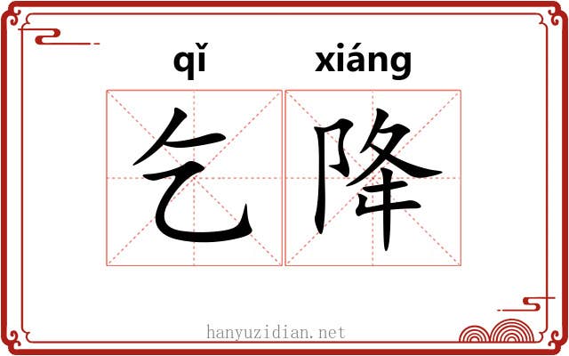 乞降 乞降