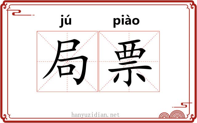 局票 局票