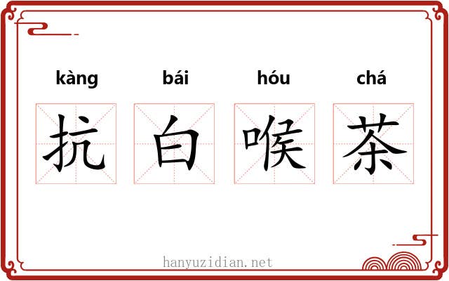 抗白喉茶 抗白喉茶