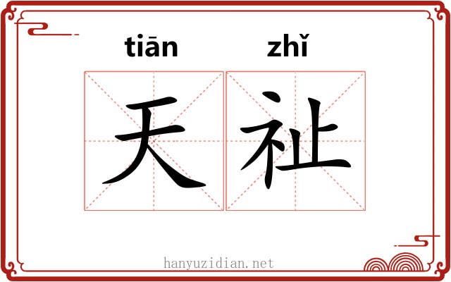 天祉 天祉