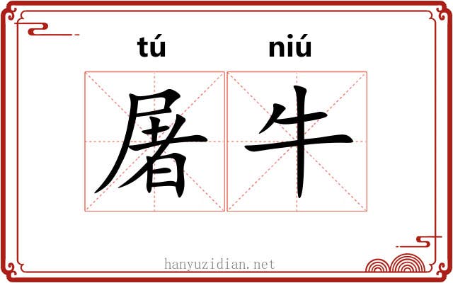 屠牛