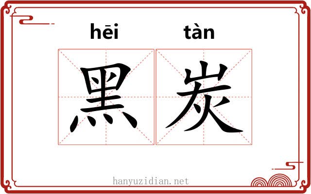 黑炭