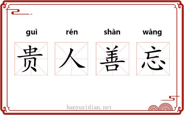 贵人善忘 贵人善忘