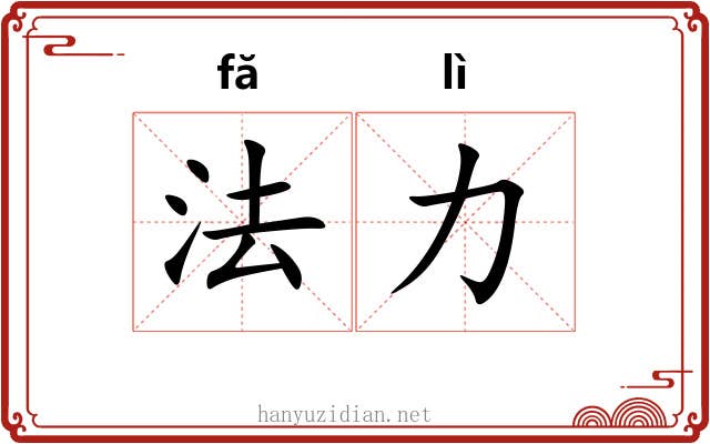 法力