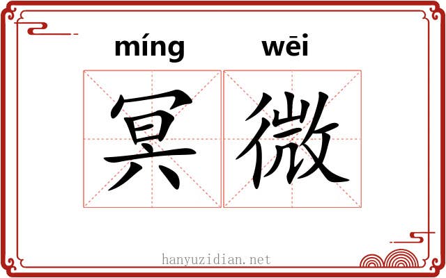 冥微 冥微