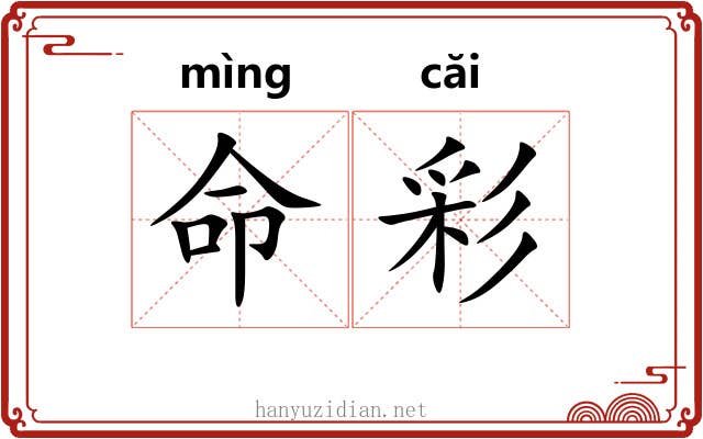 命彩