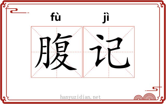 腹记 腹记