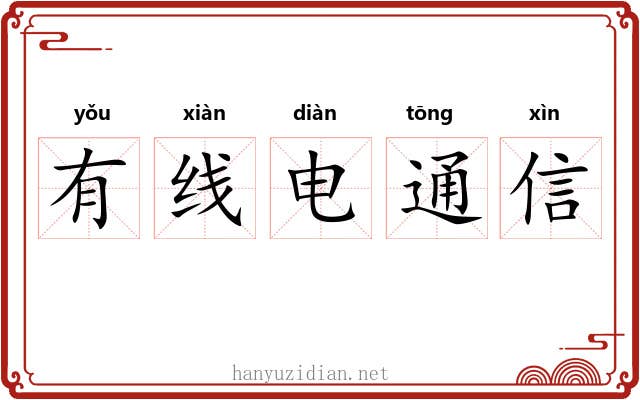 有线电通信