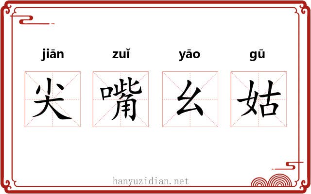 尖嘴幺姑 尖嘴幺姑